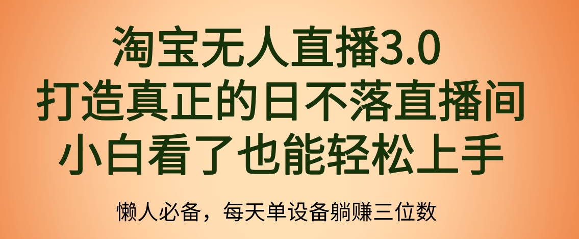 最新淘宝无人直播 打造真正的日不落直播间 小白看了也能轻松上手-即时风口网