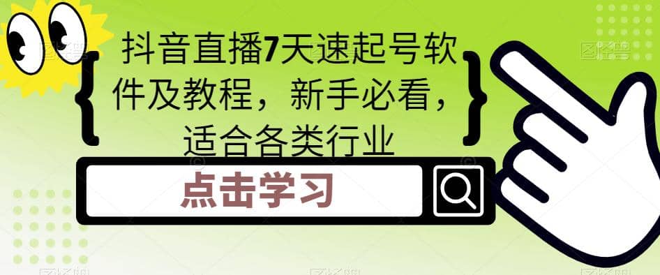 抖音直播7天速起号软件及教程，新手必看，适合各类行业-即时风口网