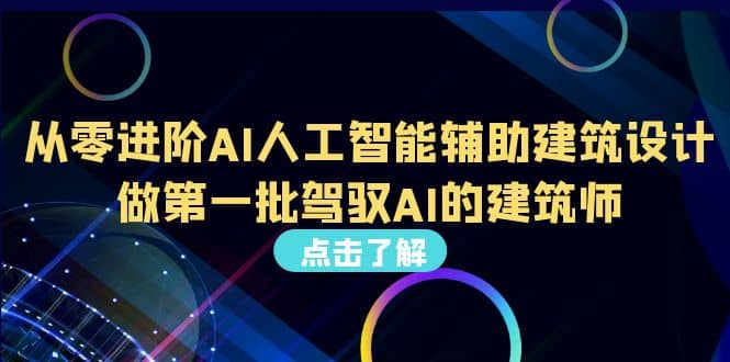 好学实用的人工智能课 通过简单清晰的实操 理解人工智能如何科学高效应用-即时风口网