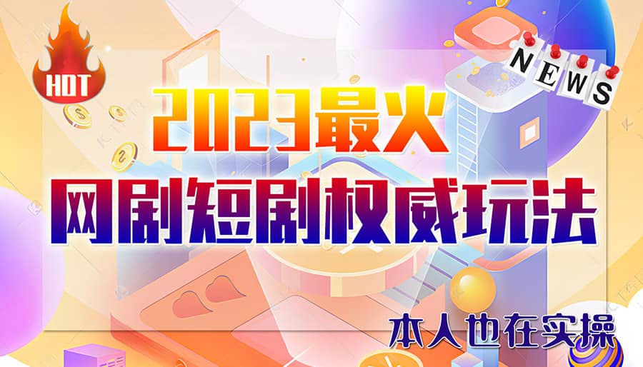 市面高端12800米6月短剧玩法(抖音+快手+B站+视频号)日入1000-5000(无水印)-即时风口网