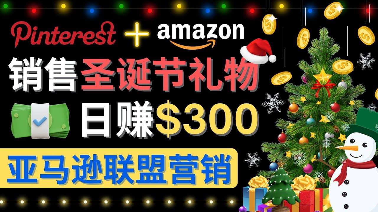 通过Pinterest推广圣诞节商品，日赚300+美元 操作简单 免费流量 适合新手-即时风口网