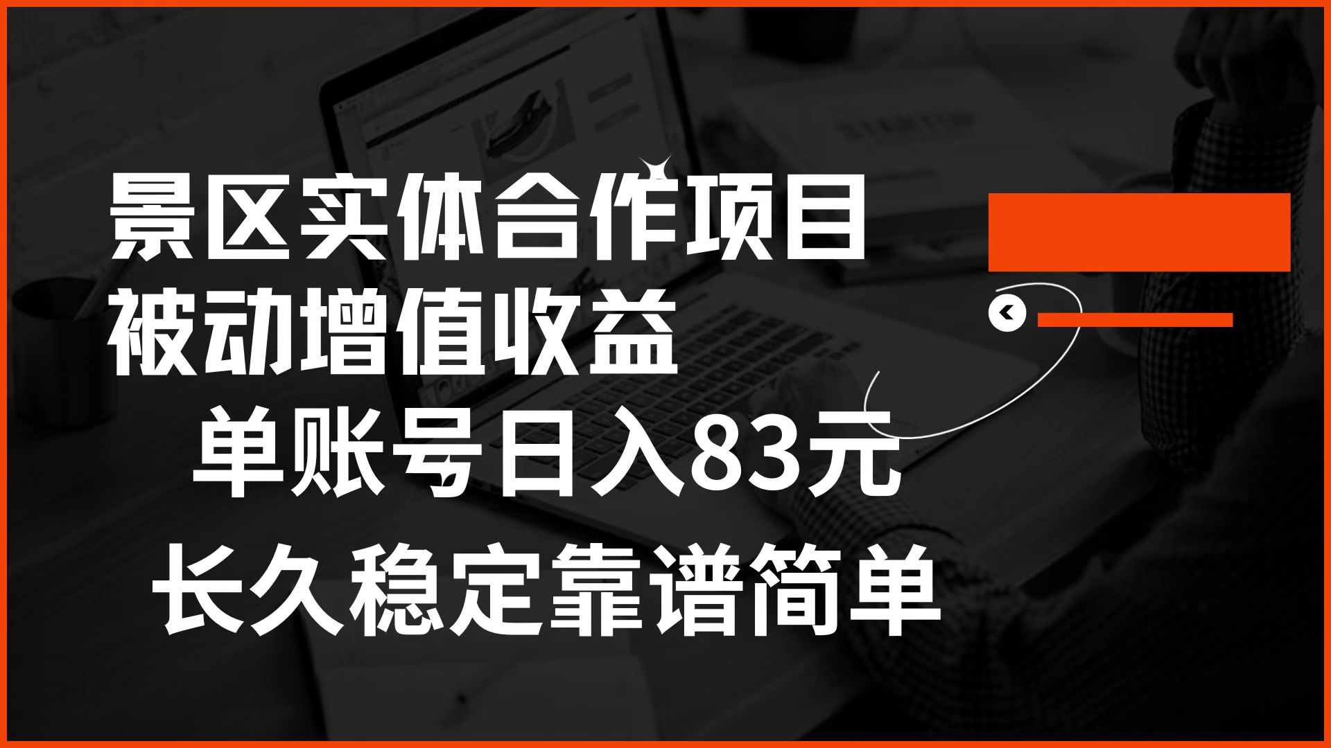 景区房票合作 被动增值收益 单账号日入83元 稳定靠谱简单-即时风口网