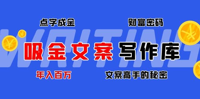 吸金文案写作库：揭秘点字成金的财富密码-即时风口网