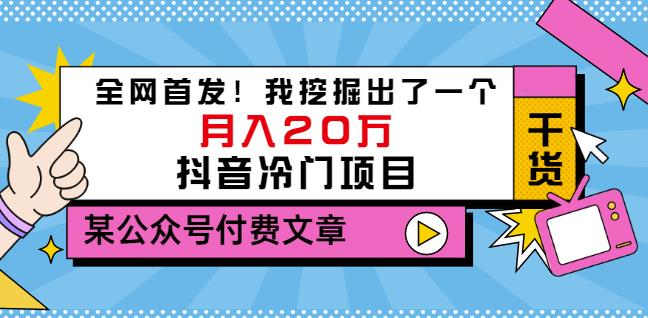 老古董说项目：全网首发！我挖掘出了一个月入20万的抖音冷门项目（付费文章）-即时风口网