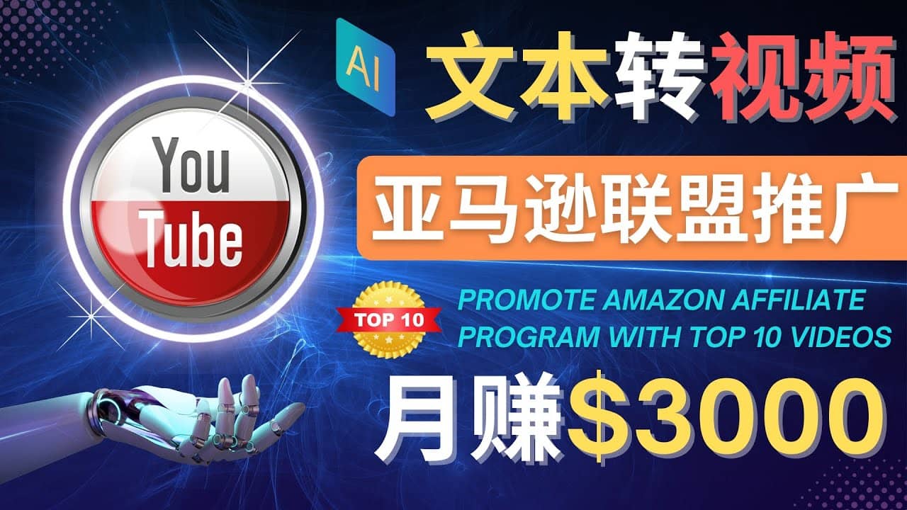 利用Ai工具制作Top10类视频,月赚3000美元以上–不露脸，不录音-即时风口网