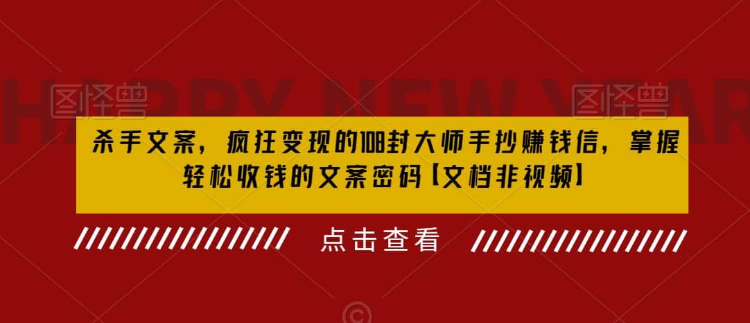 杀手 文案 疯狂变现 108封大师手抄赚钱信，掌握月入百万的文案密码-即时风口网