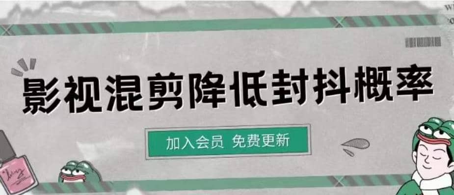 影视剪辑如何避免高度重复，影视如何降低混剪作品的封抖概率【视频课程】-即时风口网