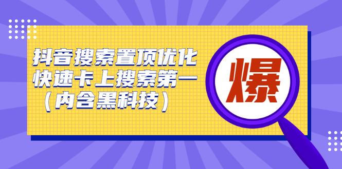 抖音搜索置顶优化，不讲废话，事实说话价值599元-即时风口网