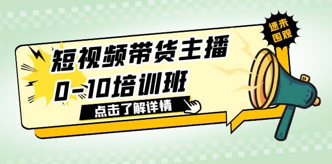 短视频带货主播0-10培训班 1.6·亿直播公司主播培训负责人教你做好直播带货-即时风口网