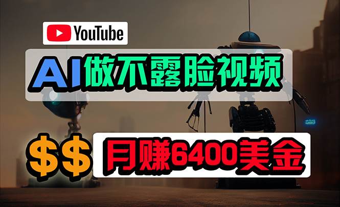 免费AI工具做不露脸YouTube视频，6400美金月，无任何门槛，小白轻松上手-即时风口网