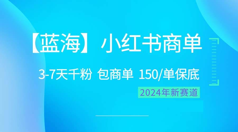 2024蓝海项目【小红书商单】超级简单，快速千粉，最强蓝海，百分百赚钱-即时风口网