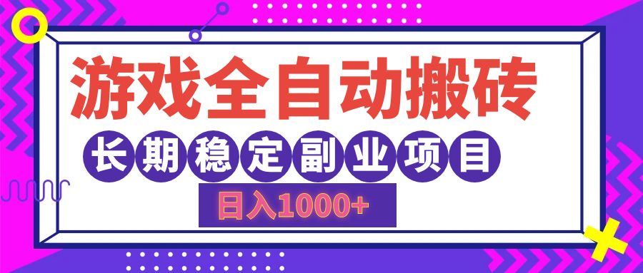 游戏全自动搬砖，日入1000+，小白可上手，长期稳定副业项目-即时风口网