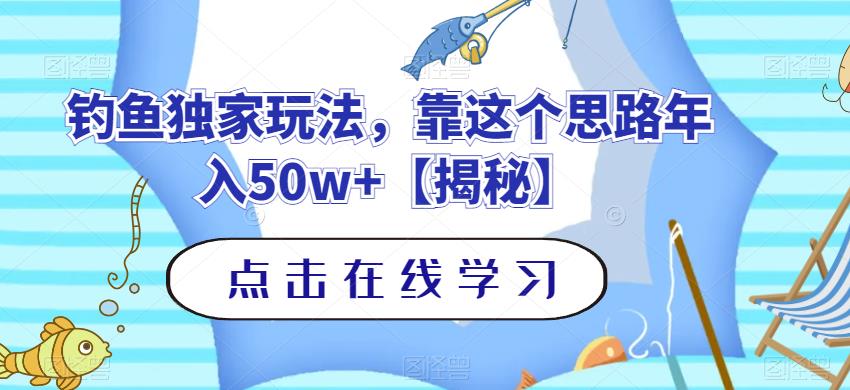 钓鱼独家玩法，靠这个思路年入50w+【揭秘】-即时风口网