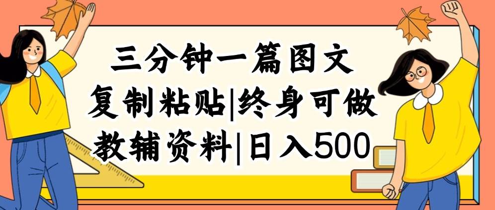 三分钟一篇图文，复制粘贴，日入500+，普通人终生可做的虚拟资料赛道-即时风口网