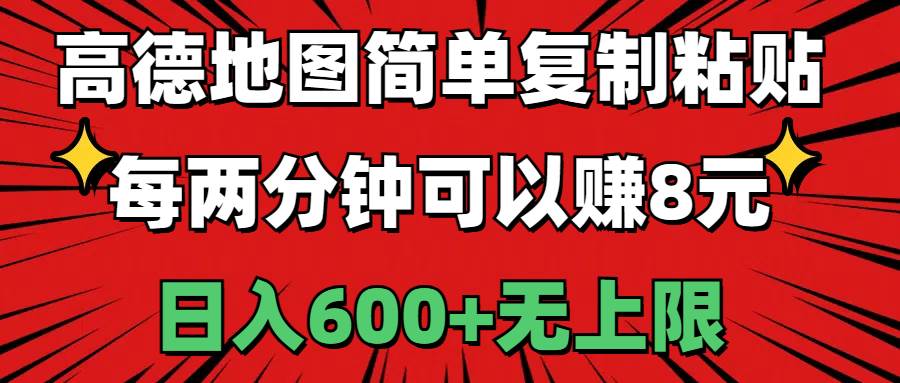 高德地图简单复制粘贴，每两分钟可以赚8元，日入600+无上限-即时风口网