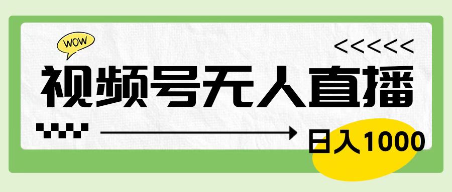 靠视频号24小时无人直播，日入1000＋，多种变现方式，落地实操教程-即时风口网