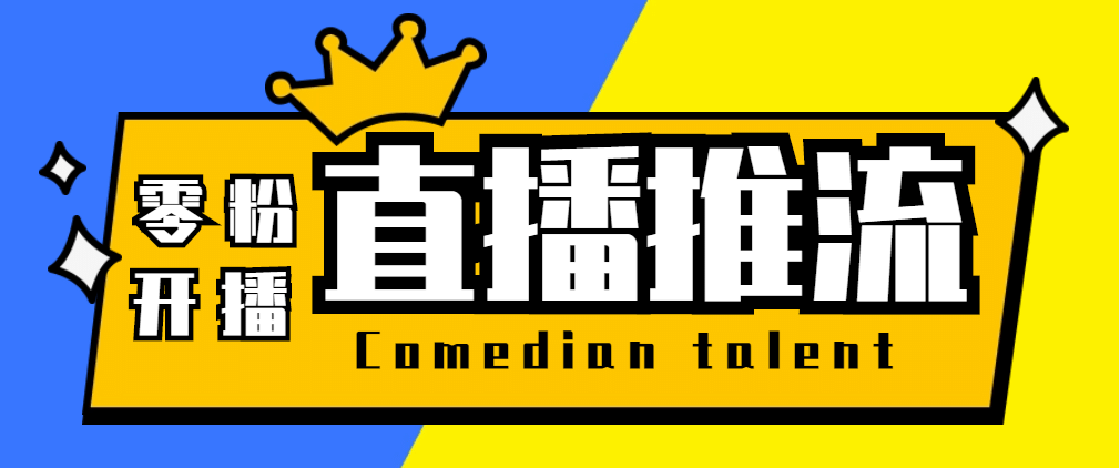 【直播必备】外面收费388搞直播-抖音推流码获取0粉开播助手【脚本+教程】-即时风口网