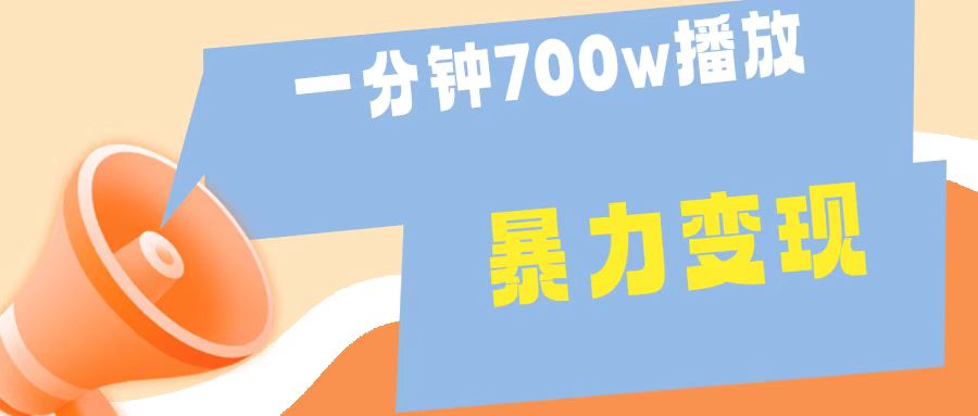 一分钟 700W播放 进来学完 你也能做到 保姆式教学 暴L变现-即时风口网