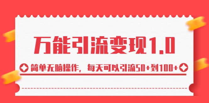 绅白·万能引流变现1.0，简单无脑操作，每天可以引流50+到100+-即时风口网