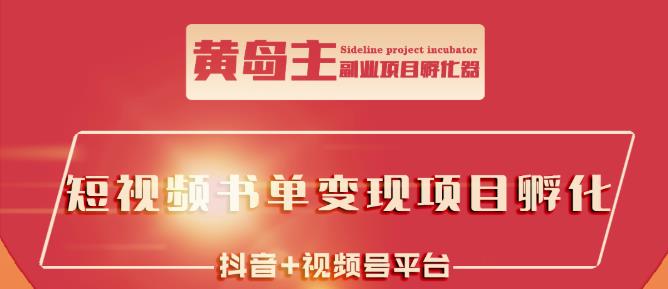 黄岛主·短视频哲学赛道书单号训练营：吊打市面上同类课程，带出10W+的学员-即时风口网