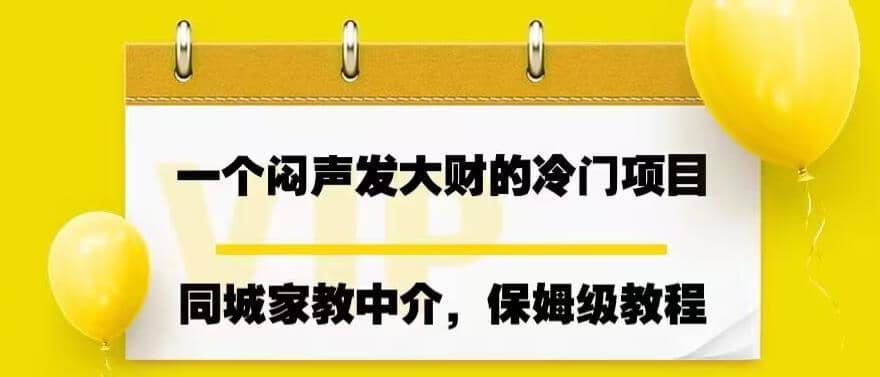 一个闷声发大财的冷门项目，同城家教中介，操作简单，一个月变现7000+，保姆级教程-即时风口网