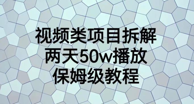 视频类项目拆解，两天50W播放，保姆级教程【揭秘】-即时风口网