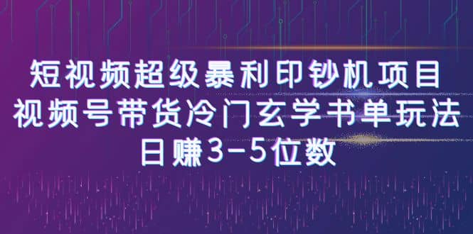 短视频超级暴利印钞机项目：视频号带货冷门玄学书单玩法-即时风口网