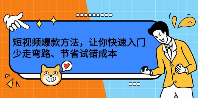 短视频爆款方法，让你快速入门、少走弯路、节省试错成本-即时风口网