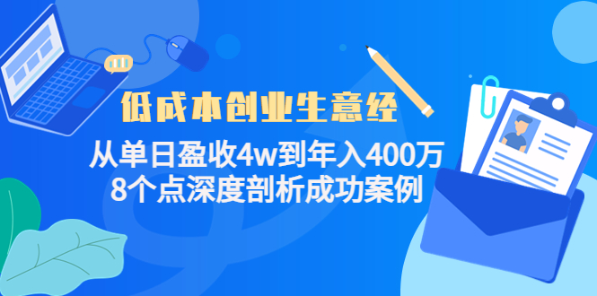 低成本创业生意经，8个点深度剖析成功案例-即时风口网