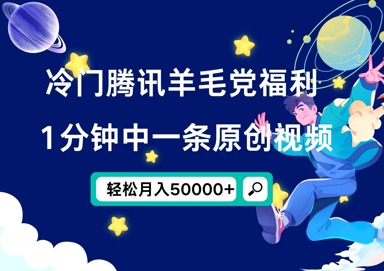 冷门腾讯羊毛党福利，1分钟中一条原创视频，轻松月入50000+-即时风口网