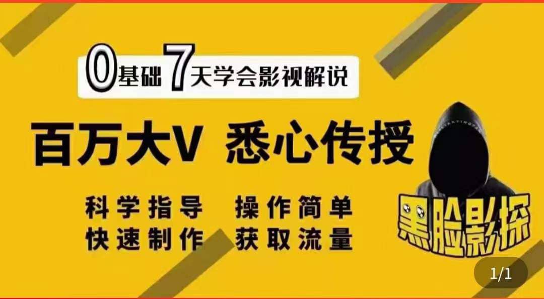 影视解说7天速成法：百万大V 悉心传授，快速制做 获取流量-即时风口网