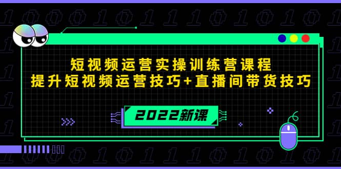 2022短视频运营实操训练营课程，提升短视频运营技巧+直播间带货技巧-即时风口网