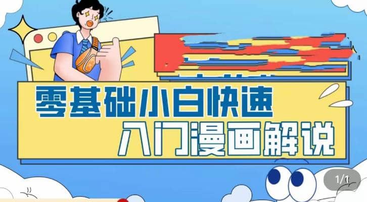 零基础小白快速入门漫画解说，从零掌握漫画解说全过程（9节视频课）-即时风口网