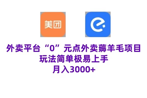 “0”元点外卖项目，玩法简单，操作易懂，零门槛高收益实现月收3000+-即时风口网