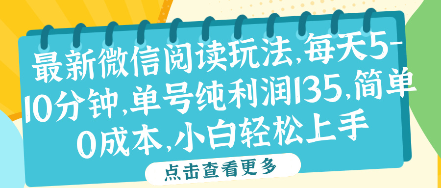 微信阅读最新玩法，每天5-10分钟，单号纯利润135，简单0成本，小白轻松上手-即时风口网