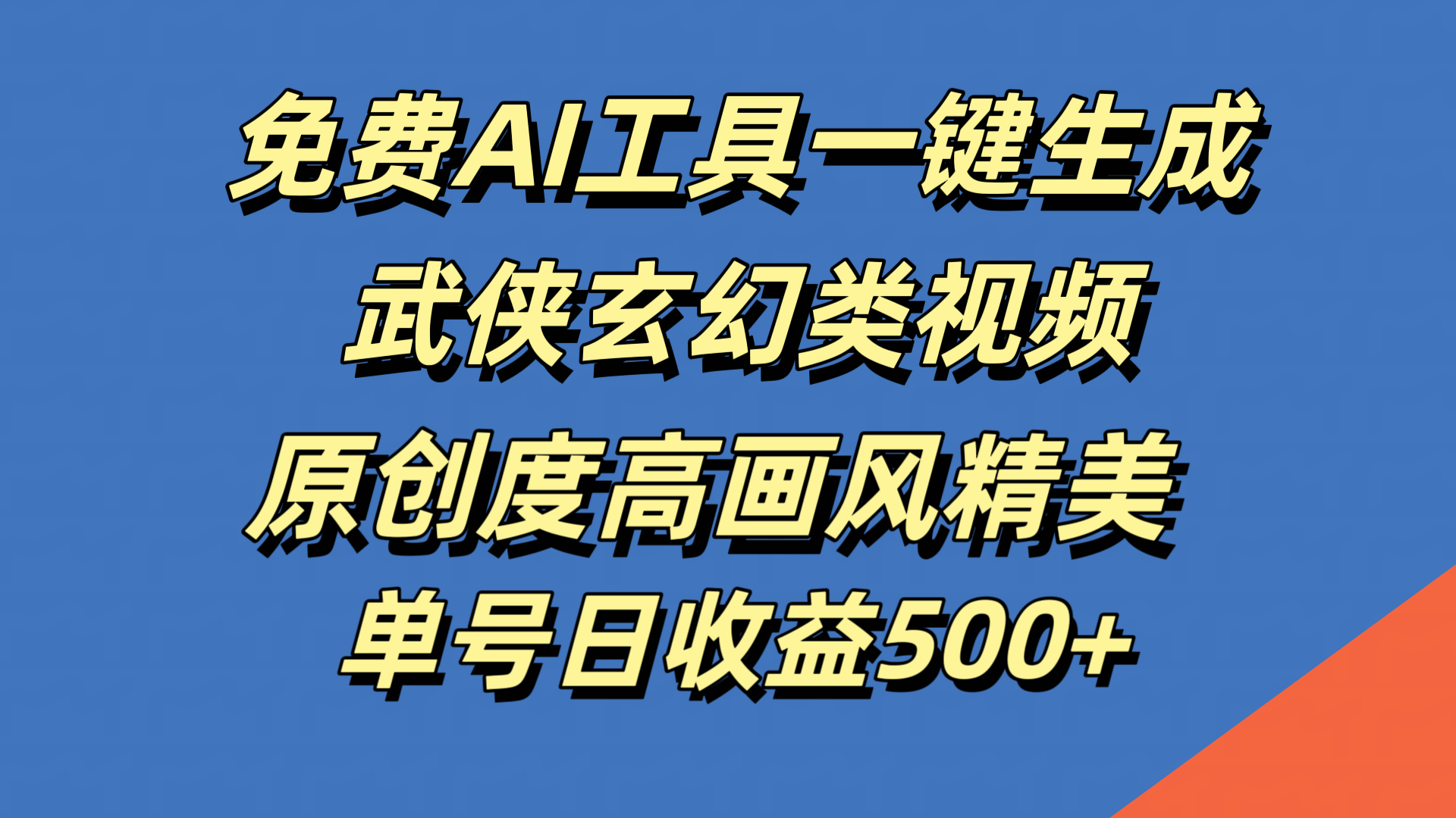 免费AI工具一键生成武侠玄幻类视频，原创度高画风精美，单号日收益500+-即时风口网