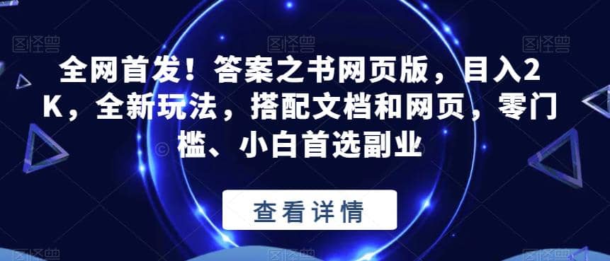 全网首发！答案之书网页版，目入2K，全新玩法，搭配文档和网页，零门槛、小白首选副业【揭秘】-即时风口网