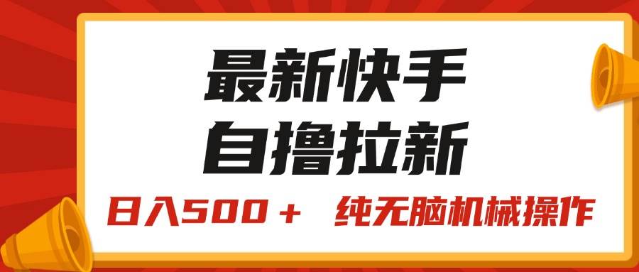 最新快手“王牌竞速”自撸拉新，日入500＋！ 纯无脑机械操作，小…-即时风口网