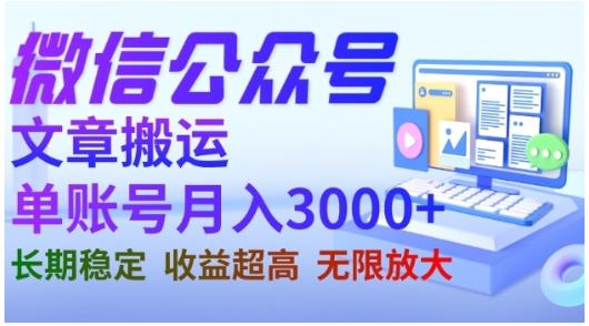 微信公众号搬运文章，单账号月收益3000+收益稳定，长期项目，无限放大-即时风口网