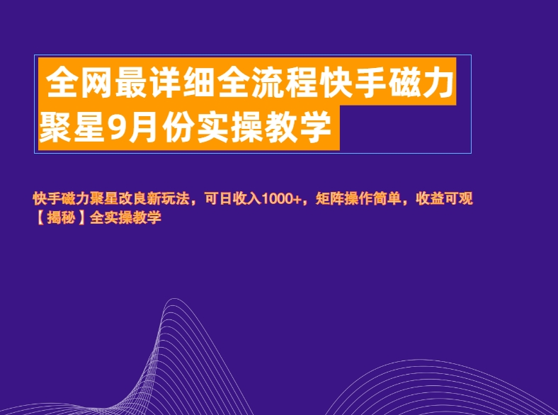 全网最详细全流程快手磁力聚星实操教学-即时风口网