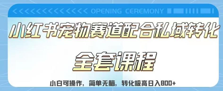 实测日入800的项目小红书宠物赛道配合私域转化玩法，适合新手小白操作，简单无脑【揭秘】-即时风口网