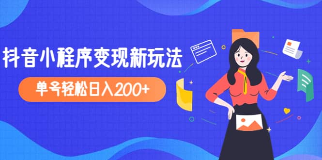 2023年外面收费990的抖音小程序变现新玩法-即时风口网