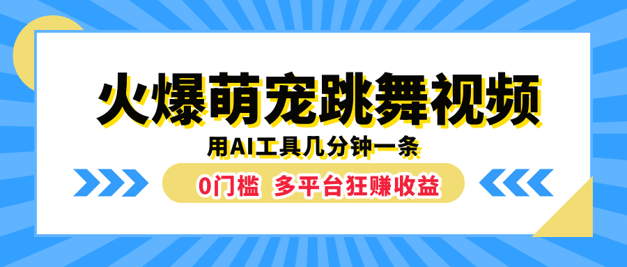 火爆萌宠跳舞视频，用AI工具几分钟一条，0门槛多平台狂赚收益-即时风口网