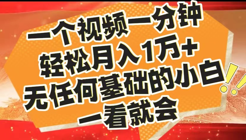 最新2024蓝海赛道，一个视频一分钟，轻松月入1万+，无任何基础的小白一看就会-即时风口网