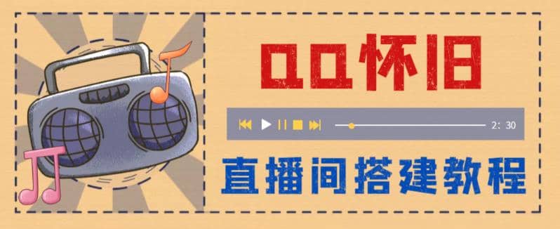 外面收费299怀旧QQ直播视频直播间搭建 直播当天就能见收益【软件+教程】-即时风口网