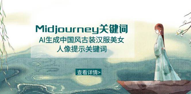 Midjourney关键词-AI生成中国风古装汉服美女人像提示关键词-即时风口网