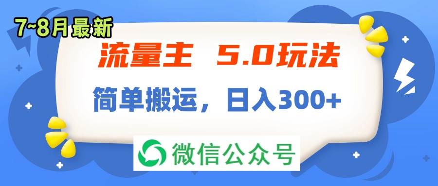 流量主5.0玩法，7月~8月新玩法，简单搬运，轻松日入300+-即时风口网