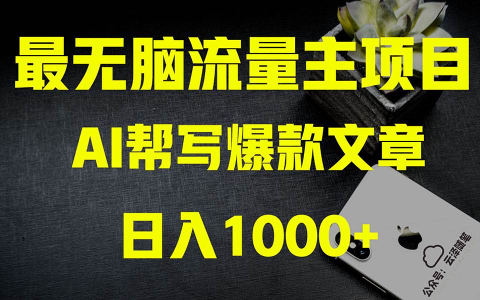 AI掘金公众号流量主 月入1万+项目实操大揭秘 全新教程助你零基础也能赚大钱-即时风口网