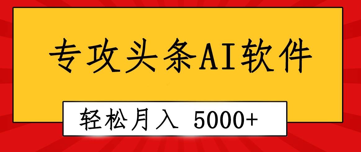 专业成文AI写作软件出现：2分钟搞定原创，轻松月入5000+，小白福利-即时风口网