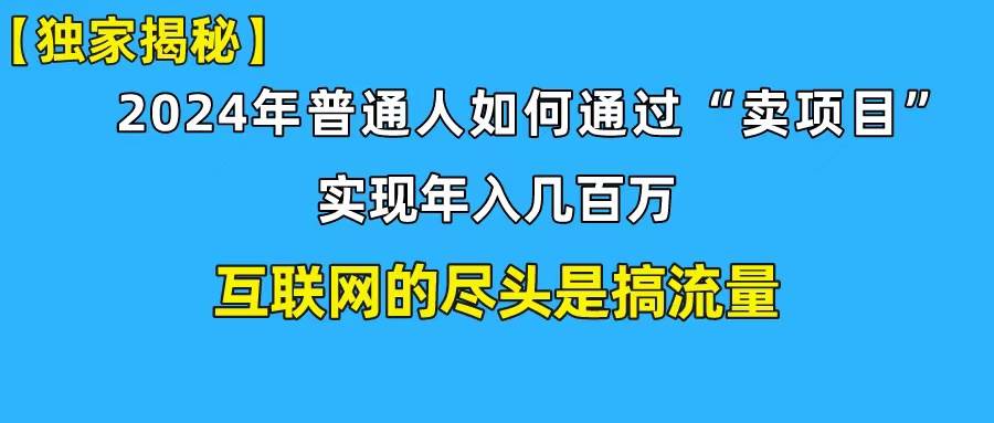 新手小白也能日引350+创业粉精准流量！实现年入百万私域变现攻略-即时风口网